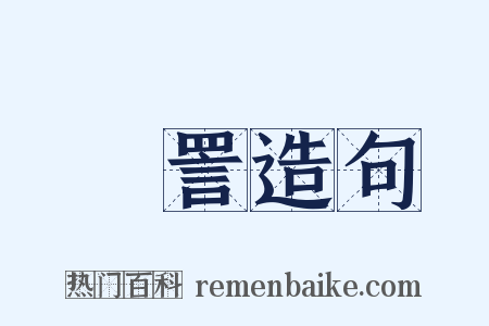 瞋詈造句是什么意思的图片